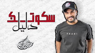 حمدان البلوشي   سكوتك دليل   حصريا          - اسمعها