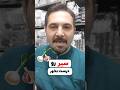روش مصرف صحیح سیر سیر طب سنتی Shorts 