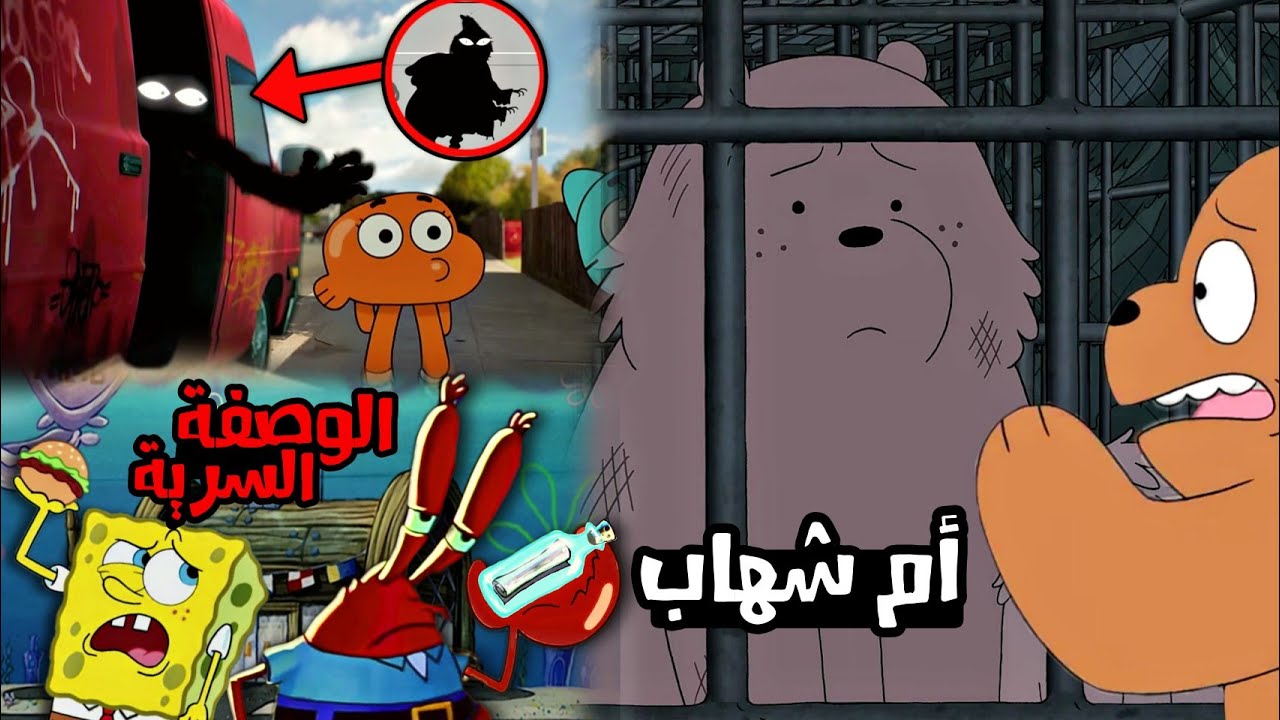 تحقيقات مخيفة عن أكثر الألغاز التي حيرت العالم في برامج الكرتون (🍔☠️+🚛👤+🐻)