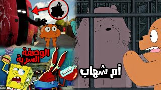 تحقيقات مخيفة عن أكثر الألغاز التي حيرت العالم في برامج الكرتون (🍔☠️+🚛👤+🐻)