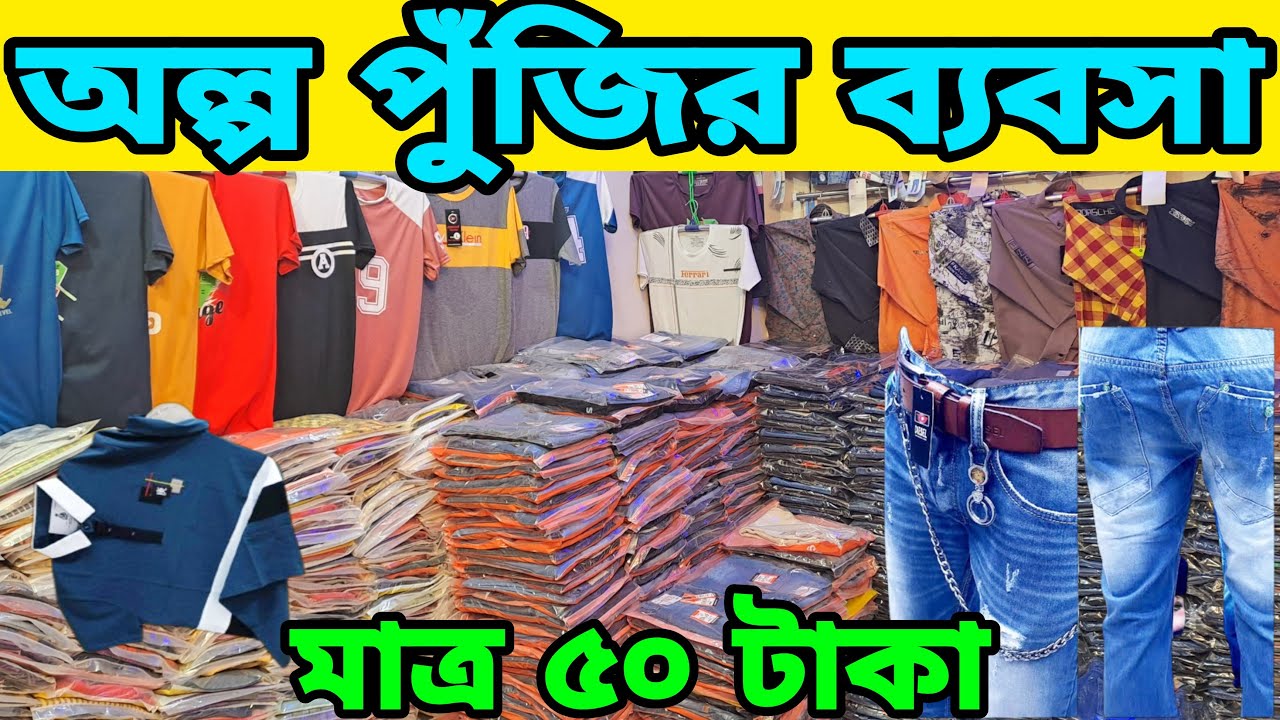 জিন্স প্যান্ট ৯৯ টাকা, টি-শার্ট পোলো শার্ট মাত্র ৫০ টাকা Keraniganj t-shirt wholesale price 2025