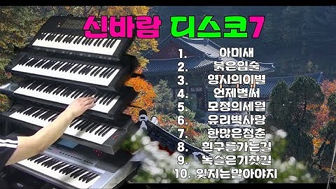신바람 디스코7#신바람 전자올겐