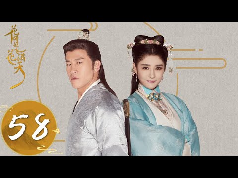 ENG SUB【花谢花飞花满天 As Flowers Fade And Fly Across The Sky】EP58 | 谢客远千寻终于兄妹相逢