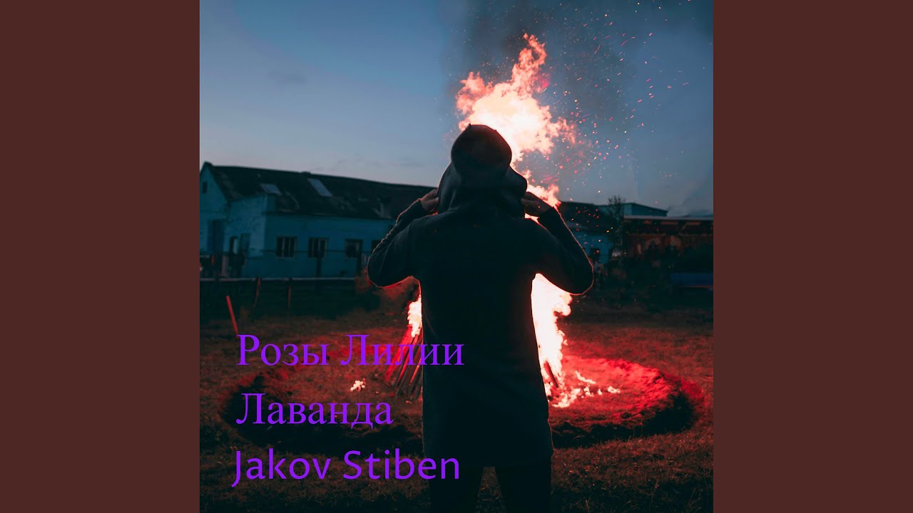 Ver Розы Лилии Лаванда no YouTube