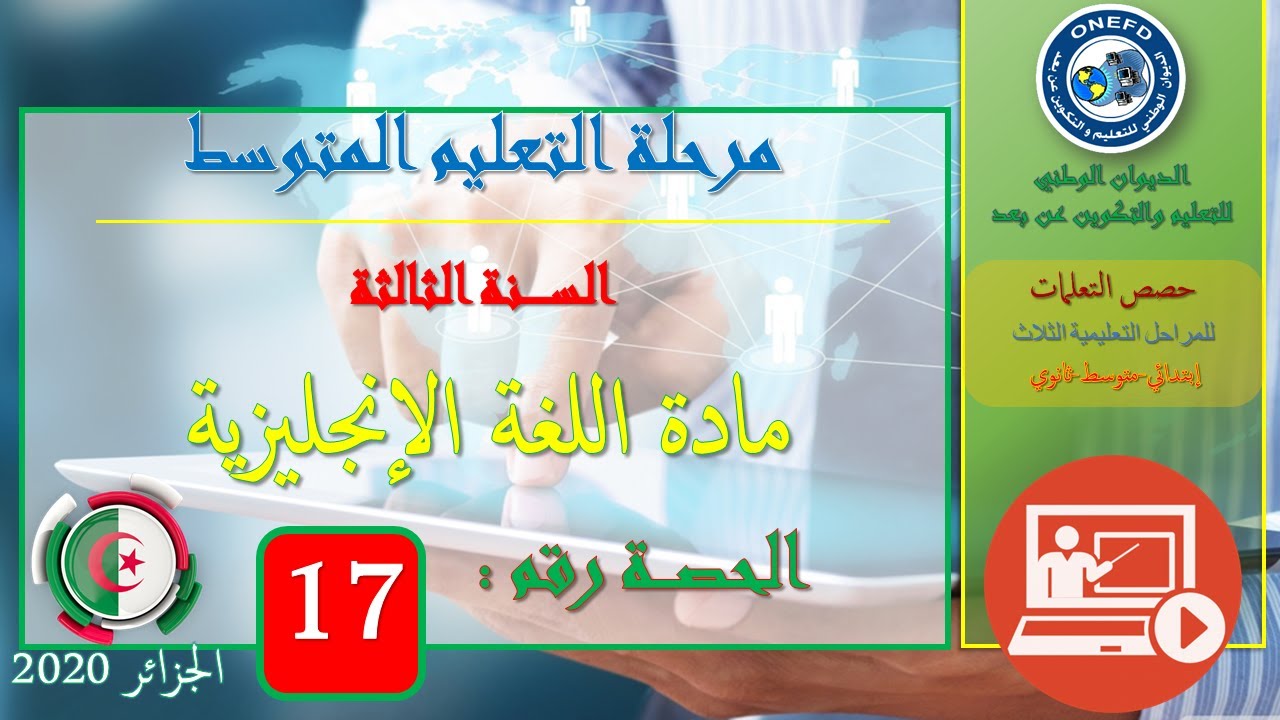 الحصة رقم17:مادة اللغة الإنجليزية السنة الثالثة متوسط
