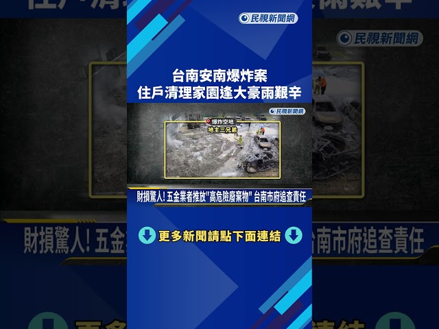 空地爆炸! 台南逾60多戶遭波及 災民冒雨清理家園－民視新聞