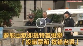 【夢熊出冊】暗斥老董轟 「不任命歪論」 不公道兼損一國兩制