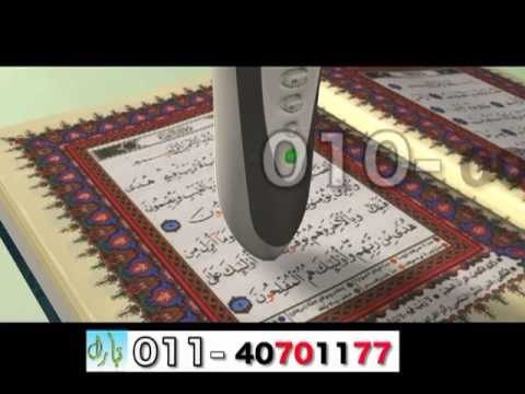 اعلان المصحف المعلم بالقلم الناطق  دقائق