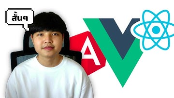 React & Vue &  Angular แบบสั้นๆ 👨‍💻💯