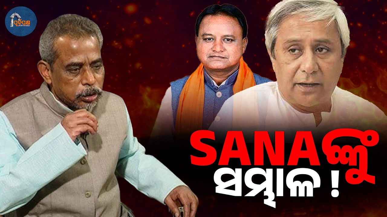 ସନାଙ୍କୁ ସମ୍ଭାଳ ! || PURVAPAKSA NEWS