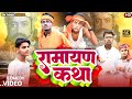 Ramayan katha     bkbihariofficial  manimerajvines  comedy
