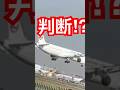 「あと数秒で着陸…なぜ上昇？【ゴーアラウンド】」　#飛行機　#ゴーアラウンド #automobile
