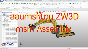 สอนการใช้งาน ZW3D : การทำ Assembly