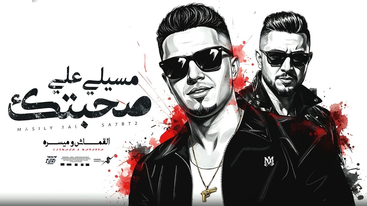 مسيلي علي صحبتك-ميسو ميسره-حمو القماش-Masely Ala Co7betk-Miso Misra-Hamo AlQmash-Official Music 2025