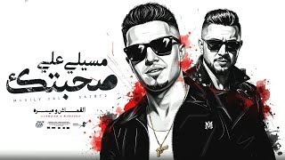 مسيلي علي صحبتك ميسو ميسره حمو القماش                                                                سمعها