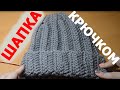 ШАПКА КРЮЧКОМ. ПРОСТАЯ ЛЕГКАЯ ШАПКА КРЮЧКОМ ДЛЯ НАЧИНАЮЩИХ