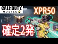 【CoDモバイル】ようやくレジェンド！！レジェンド帯で猛威をふるった連射スナイパーXPR50！！【CoD Mobile】#10