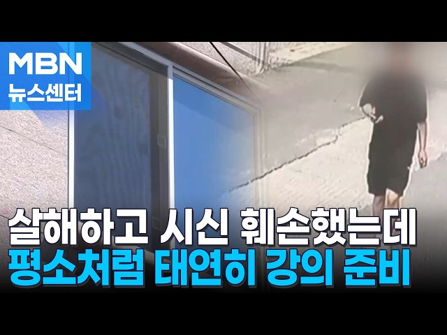 시신 훼손하고 단톡방에 강의 공지…태연했던 중국인 대학 강사 [MBN 뉴스센터]