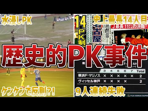 Jリーグで歴史に残るPK事件簿6選