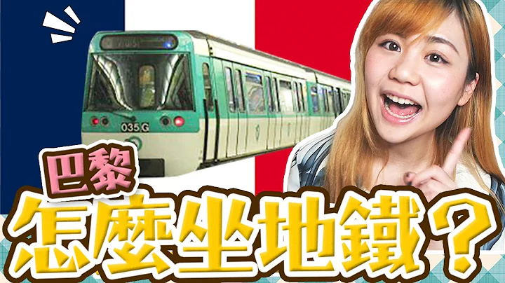 【法國旅遊】5分鐘『巴黎地鐵』全攻略｜自由行也不用怕！Metro in Paris｜Utatv - 天天要聞