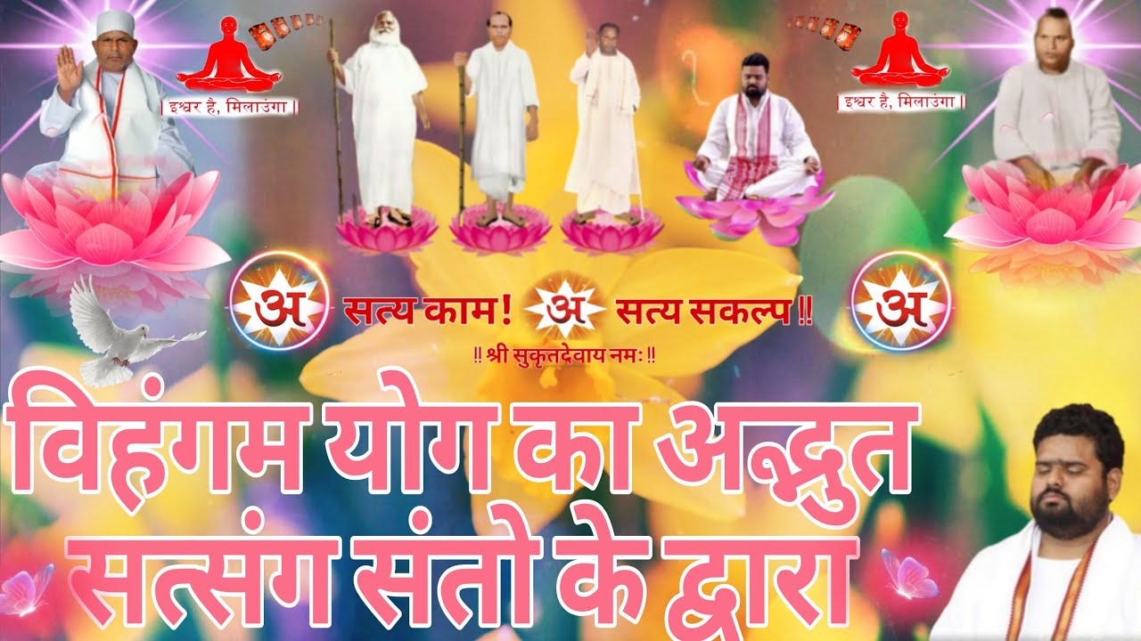 सन्त जी का आज प्रातःकाल अनुभव सत्संग।। Vihangam yog satsang।।#vihangamyog#satsang#sadgurujivan