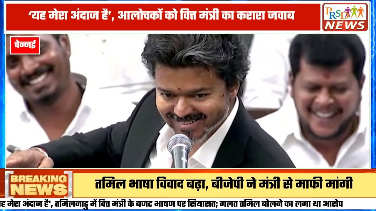 तमिलनाडु विधानसभा में बजट भाषण के दौरान तमिल भाषा के इस्तेमाल को लेकर बड़ा राजनीतिक विवाद खड़ा हो गया है। वित्त मंत्री पर भाषण के दौरान गलत तमिल व्याकरण का प्रयोग करने और बीच-बीच में अंग्रेजी बोलने के आरोप लगे हैं, जिस पर अब वित्त मंत्री ने करारा पलटवार किया है।
#TamilNaduPolitics #BudgetSpeech #TamilLanguageRow #PoliticalNews #LatestNews #HindiNews #breakingnews
Join this channel to get access to perks:
https://www.youtube.com/channel/UCmJvPHUoYu0PdWDX4CQCZ8Q/joinPRSD News एक विश्वसनीय और लोकप्रिय समाचार चैनल है जो पैन इंडिया और उत्तर प्रदेश के बारे में दैनिक अपडेट प्रदान करता है। यह एक पंजीकृत मीडिया नेटवर्क है जो राजनीति, मनोरंजन, खेल, शिक्षा, महानगरों और अन्य विषयों से संबंधित 24/7 ब्रेकिंग न्यूज़, विश्लेषण और कहानियां प्रदान करता है। विश्वसनीय और अद्यतन समाचार प्रदान करने के माध्यम से, PRSD News आपके समाचार की सभी आवश्यकताओं के लिए एक स्टॉप शॉप है। आप उनके चैनल को सब्सक्राइब कर सकते हैं ताकि आप उत्तर प्रदेश और भारत की नवीनतम समाचारों से अवगत रह सकें।
PRSD News is a credible and popular news channel providing daily updates about Pan India and Uttar Pradesh. It is a registered media network that delivers 24/7 breaking news, analysis, and stories related to politics, entertainment, sports, education, major cities, and more. With a focus on providing trustworthy and up-to-date news, PRSD News is a one-stop-shop for all your news needs. You can subscribe to their channel to stay up-to-date on the latest news about Uttar Pradesh and India.
Your trusted source for daily news updates!
Stay informed with PRSD News!
Breaking news at your fingertips!
Always up-to-date with PRSD News!
Your go-to news channel for the latest updates!
Bringing you the news that matters!
News you can trust from PRSD News!
Get the inside scoop with PRSD News!
Your daily dose of news, only on PRSD News!
Where news comes first - PRSD News!Thank You 👍
Follow Me Us 👇👇👇👇👇
🔹 Website- https://www.prsdnews.in🔹 YouTube- https://www.youtube.com/channel/UCmJvPHUoYu0PdWDX4CQCZ8Q🔹 Facebook Page- https://www.facebook.com/profile.php?id=100069216887013🔹 Instagram- https://www.instagram.com/prsdnews/🔹 Twitter- https://twitter.com/NewsPrsd
#PRSDNews #UttarPradeshNews #PanIndiaNews #Politics #Entertainment #Sports #Education #BreakingNews #Analysis #Stories #CurrentAffairs #Headlines #IndiaNews #RegionalNews #HindiNews #UPNews #RegistredMediaNetwork #TrustworthyNews #CredibleNews #PopularNews #24x7News #LatestNews #TopNews #NewsUpdates #DailyNews #NewsChannel #NewsNetworkTopic Covered In This Video:
