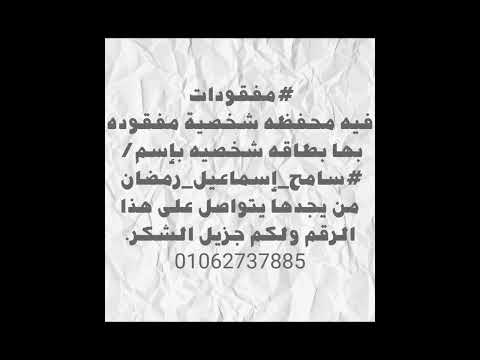 مفقودات فيه محفظه شخصية بها بطاقه شخصيه بإسم سامح إسماعيل رمضان من يجدها يتواصل على رقم 01062737885