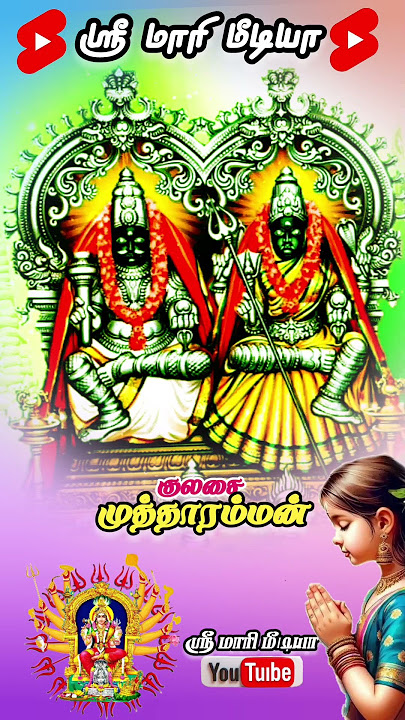 குலசை முத்தாரம்மன் |அம்மன் அழைப்பு|Kulasai Mutharamman Songs|Mutharamman Songs|முத்தாரம்மன் பாடல்கள்