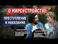 Правила мироустройства. Преступление и наказание