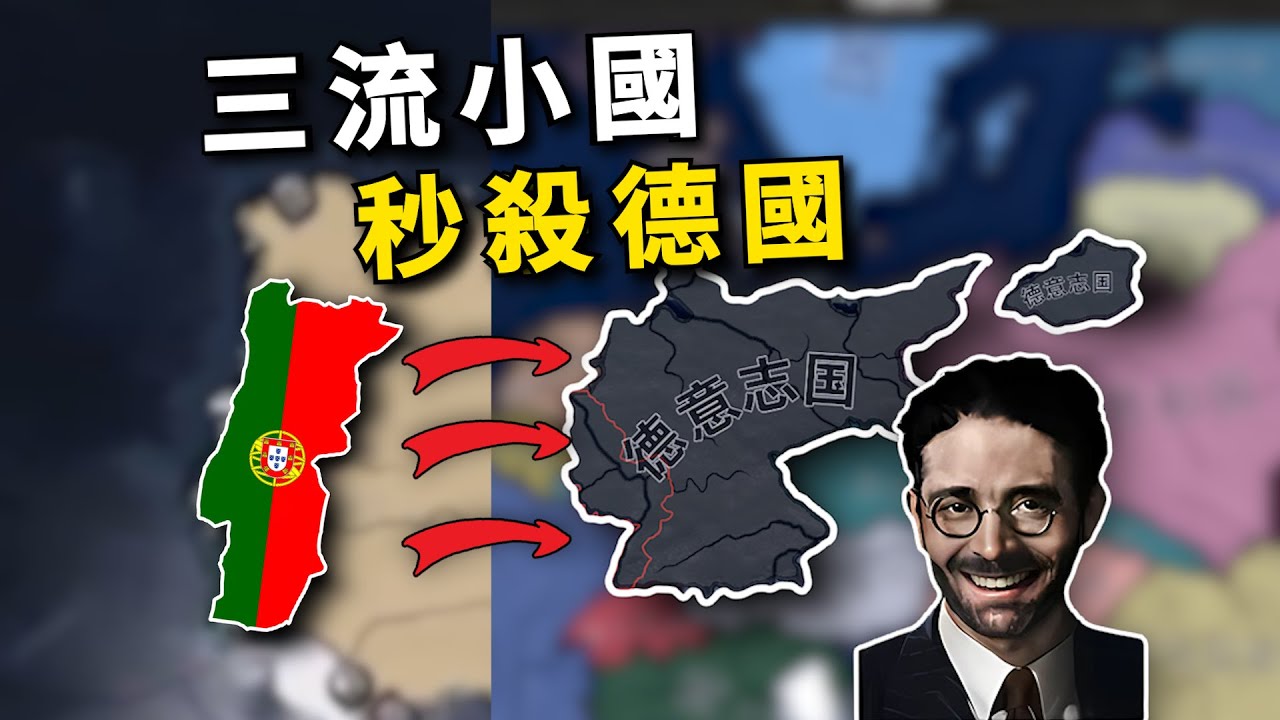 三流小國，如何一天秒殺德國？