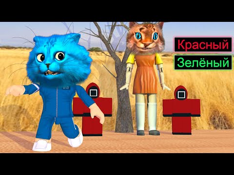 Видео: ИГРАЮ ЗА КУКЛУ! ИГРА В КАЛЬМАРА в РОБЛОКС SQUID GAME ROBLOX Весёлый Кот и КОТЁНОК ЛАЙК