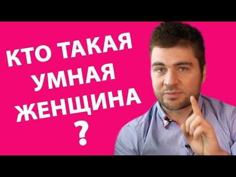 УМНАЯ ЖЕНЩИНА. КТО ТАКАЯ УМНАЯ ЖЕНЩИНА? | Лев Вожеватов