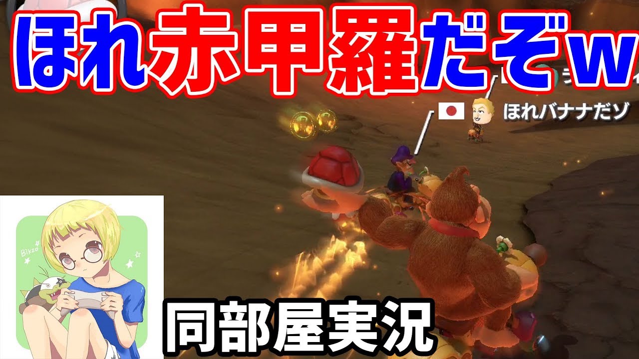 赤甲羅当たったら マリカー実況】Wiiの再来：赤甲羅が当たる時代は終わりました