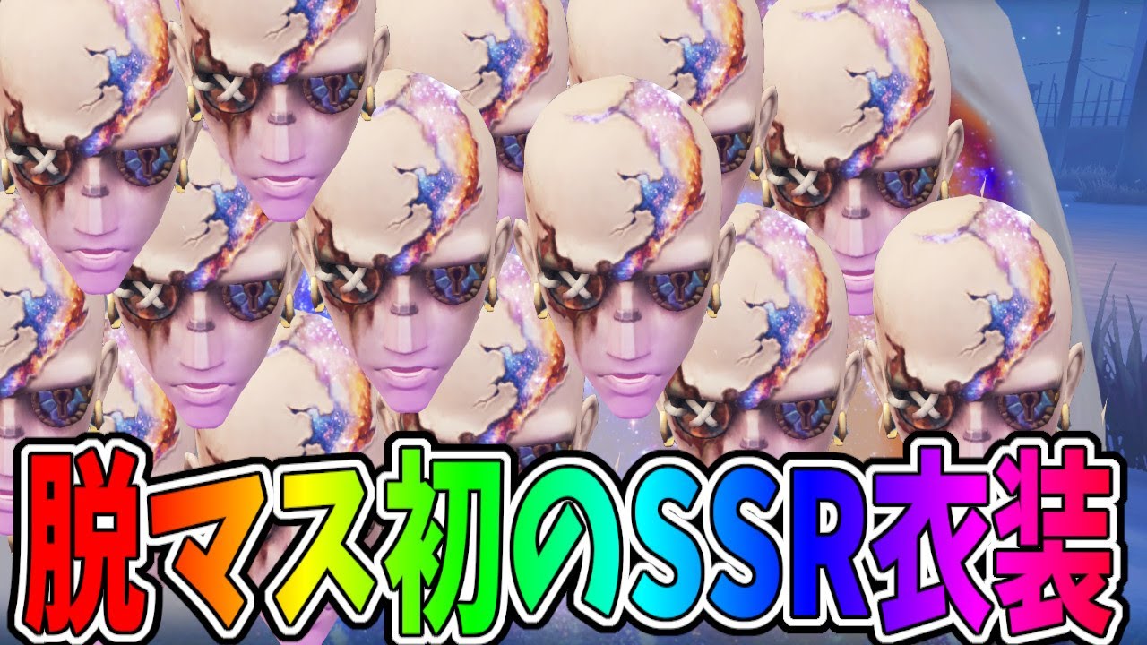 【第五人格】ついについに！脱出マスターの初SSR衣装「ギャラクシーナチュラル」が出たぞ！！！囚われの星【IdentityⅤ】【アイデンティティ5】