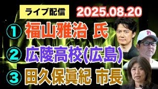 【ライブ配信】①福山雅治 氏 ②広陵高校（広島）③田久保眞紀市長 【小川泰平の事件考察室】# 2199