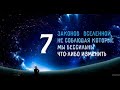 7 Законов Вселенной, не соблюдая которые мы бессильны что-либо изменить!