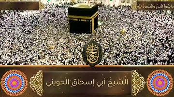 تلاوات نادرة :وَأَتِمُّوا الْحَجَّ وَالْعُمْرَةَ لِلَّهِ | للشيخ الحويني