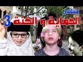 مسلسل الحماية و الكنة الحلقة الثالثة الأنتقام اه يا حنان بليز لا