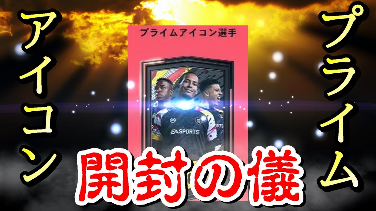 Fifa 百万選手 プライムアイコンパック開封 Icon Pack Youtube