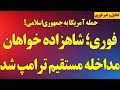 فوری شاهزاده رضا پهلوی خواهان مداخله مستقیم آمریکا شد درخواست آر۲پی 
