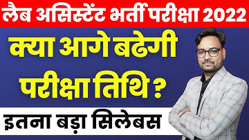 Lab Assistant Syllabus 2022 Rajasthan | RSMSSB Lab Assistant Exam Date 2022