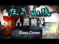 人間椅子 - 狂気山脈 (Ningen Isu / At The Mountains of Madness) Bass Cover