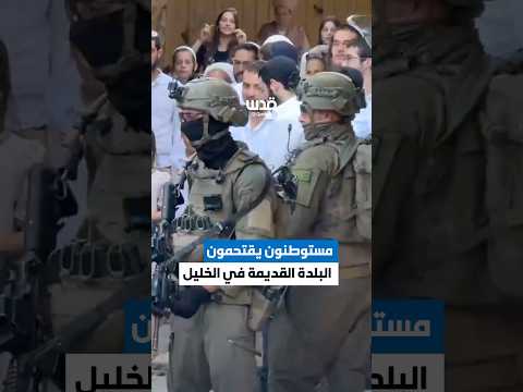 بحراسة مشددة من جيش الاحتلال المستوطنون يقتحمون البلدة القديمة في مدينة الخليل