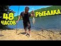 48 Часов рыбалка на леща с ночевкой