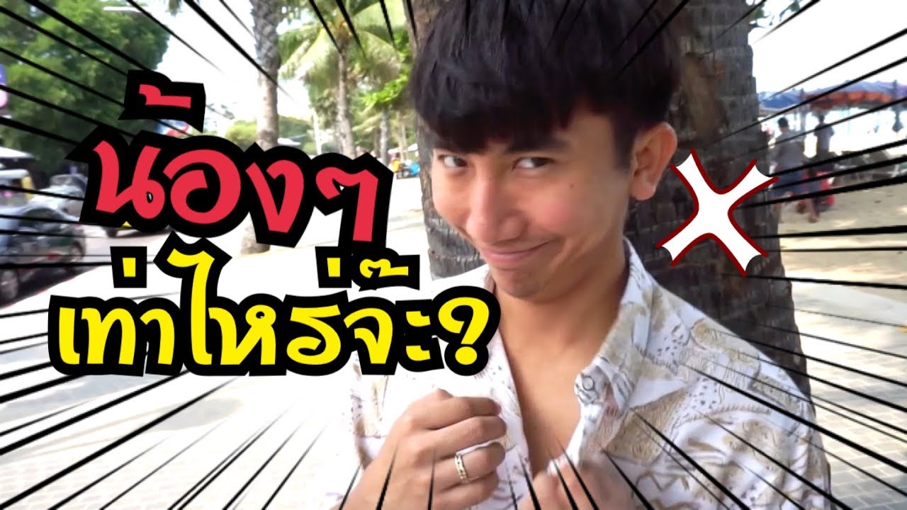 พัทยายืนหนึ่ง เรียกบ้านหลังที่สองก็ว่าได้ [ PEXGUY life ]