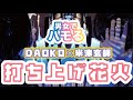 DAOKO x 米津玄師 『打ち上げ花火』【COVER】