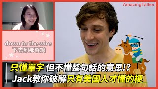 只懂單字但不懂整句話的意思!? Jack教你破解只有美國人才懂的 ... 