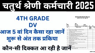 4th Grade DV Review | 4th Grade Document Verification | 4th Grade आज का DV कैसा गया | 16 March 