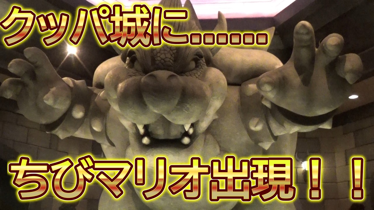 【USJ  マリオカート　～クッパ城の挑戦状～】ニンテンドーワールドを小さなマリオがご案内①