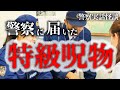 交番に届けられた落とし物によって恐怖の一夜を体験した警察官の話【警察実話怪談】